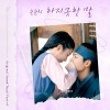 순순희 - 하지못한 말