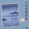 果果G - 无言的结局
