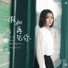 阿细 - 假如再见你 (Demo Version)