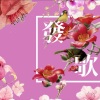 方嘉伟 - 最幸福的歌