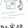 千是 - 陋室铭