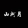 山河月 - 齐天圣 (Live)