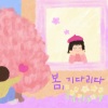 소근 - 봄, 기다리다 (Wait for Spring)