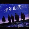 AWESOME翻唱团 - 少年时代