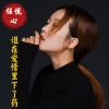 任悦心 - 谁在爱情里下了药