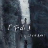 CR3. - 下山 (DJ0.95降速版)