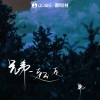 廉山 - 兄弟一起走