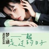 梦涵 - 一起走过的日子