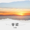 许海霞 - 脊梁