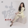 姚璎格 - 哭砂