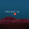 小雾神 - 你说永远在一起