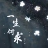 黄子馨 - 一生何求 (温柔版)