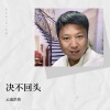 云南洪伟 - 决不回头