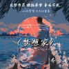 乔一迪 - 梦想家