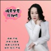 严妮、红蔷薇 - 魂牵梦萦只为你 (红蔷薇版)