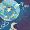 嘉了个茄、霖雨小猫 - 背对地球奔跑