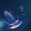 CR3.、吴东旭 - 堕 (0.9降速版)