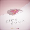 プラズマジカ - 伝えずにはいられないや