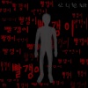 안치환 - 빨갱이