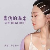安吉格乐 - 虚伪的温柔