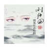 刘绪国、shelly雪菜 - 青玉案•元夕