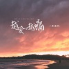蒋蕙林 - 越爱心越痛