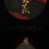 冬子、江南诚 - 风云义