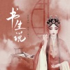 京剧·吴昊、张守一 - 书生说