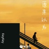 KeyKey - 原来以为