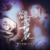 满天星海、小雪人 - 欲望之花