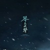 秋镜归 - 琴未成声