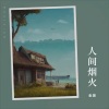 金晟 - 人间烟火