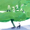 张津涤 - 愿一生爱一人