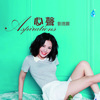 刘德丽、雨林音乐 - 轻轻吻别时