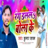 Kumar Sawan - Rang Dalala Bola Ke