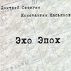 дмитрий серёгин、Константин Касьянов - Бутылка вина