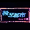 张承煜（小魂） - 极恶都市