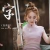 刘洋洋 - 字