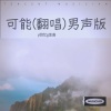 y回忆g金曲 - 可能