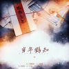 敕虞 - 当年鹤知 (《东厂观察笔记》广播剧第四期ed)