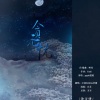 江离SAMA、君琊 - 贪无忧