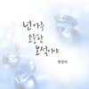 BYUN JUNG MI - 넌 아주 소중한 보석이야