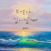BYUN JUNG MI - 파도가 일어날 때