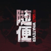 老番茄 - 随便！