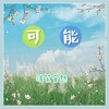 浅笑安然 - 可能