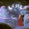 春山晓、Ryo月笹舟、小雪人 - 反转爱恋--广播剧-国民夫妇-ED曲