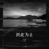 弋尢 - 到此为止