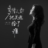 杰丫头 - 多情人都把灵魂给了谁
