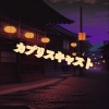 葛葉 - カプリスキャスト