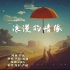 严妮、圈圈 - 浪漫的情缘 (DJ RN版)